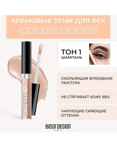 Тени для век кремовые Color Drops Belor design