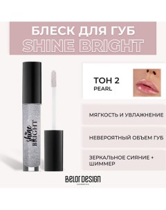 Блеск для губ Shine Bright Belor design