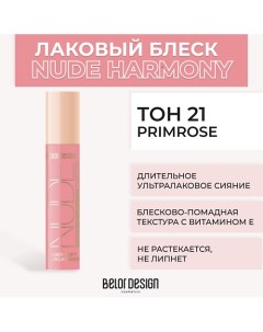 Лаковый блеск для губ NUDE HARMONY Outfit Lip Belor design