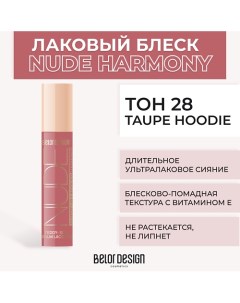 Лаковый блеск для губ NUDE HARMONY Outfit Lip Belor design