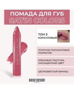 Помада-карандаш SATIN COLORS Belor design