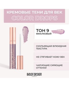 Тени для век кремовые Color Drops Belor design