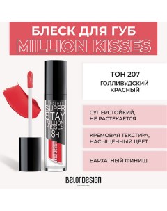 Суперстойкий блеск для губ SUPER STAY MILLION KISSES Belor design