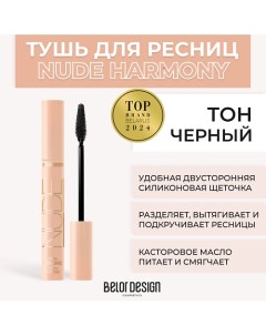 Тушь для ресниц объемная NUDE HARMONY Belor design