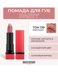 Губная помада PARTY Belor design