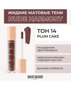 Жидкие матовые тени Nude Harmony Belor design