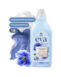 EVA Flower Кондиционер для белья концентрированный 1800.0 Grass