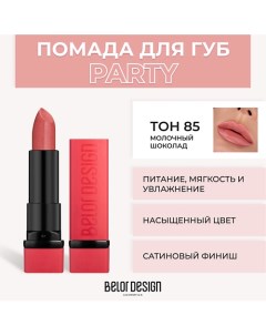 Губная помада PARTY Belor design