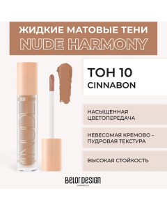 Жидкие матовые тени Nude Harmony Belor design