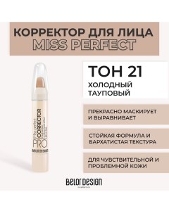 Корректор MISS PERFECT Belor design