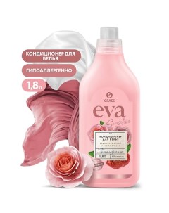 EVA Sensitive Кондиционер для белья концентрированный 1800.0 Grass