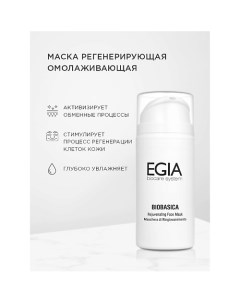 Маска регенерирующая омолаживающая Rejuvenating Face Mask 100.0 Egia