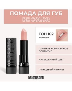 Помада для губ BE COLOR Belor design