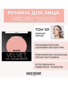 Румяна VELVET TOUCH Belor design