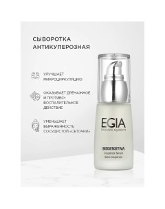 Антикуперозная сыворотка Couperose Serum 30.0 Egia