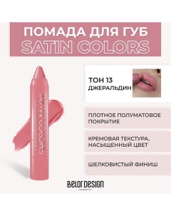 Помада-карандаш SATIN COLORS Belor design