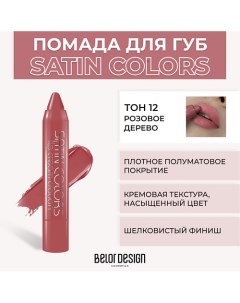 Помада-карандаш SATIN COLORS Belor design