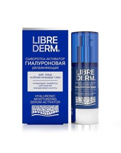 Сыворотка - активатор увлажняющая гиалуроновая Hyaluronic Moisturizing Serum - Activator Librederm