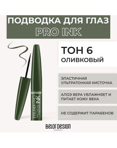 Подводка для глаз PRO INK Belor design