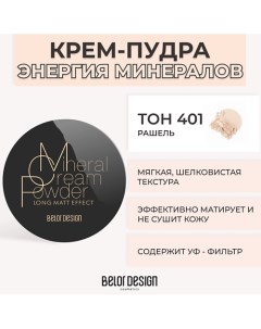 Крем-пудра ЭНЕРГИЯ МИНЕРАЛОВ Belor design