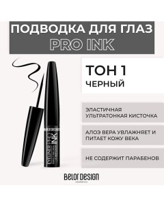 Подводка для глаз PRO INK Belor design