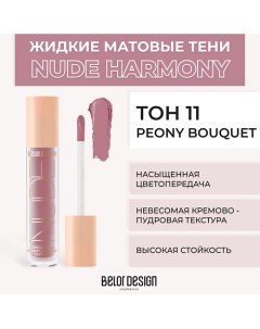 Жидкие матовые тени Nude Harmony Belor design