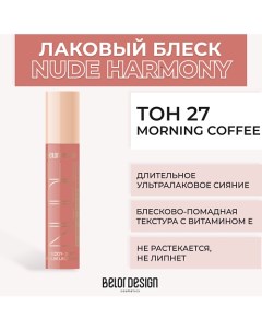 Лаковый блеск для губ NUDE HARMONY Outfit Lip Belor design