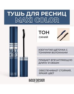 Тушь для ресниц объемная MAXI COLOR Belor design