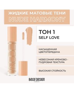 Жидкие матовые тени Nude Harmony Belor design