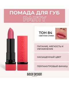 Губная помада PARTY Belor design