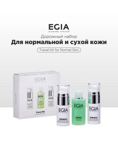 Набор миниатюр для ухода за нормальной и сухой кожей Egia