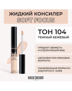 Жидкий консилер Soft focus Belor design