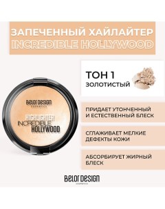 Хайлайтер INCREDIBLE HOLLYWOOD Belor design