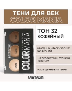 Тени для век COLOR MANIA Belor design