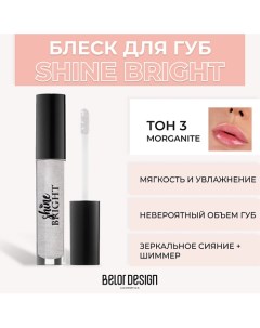 Блеск для губ Shine Bright Belor design