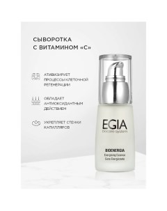 Сыворотка с витамином С Energising Essence C 30.0 Egia