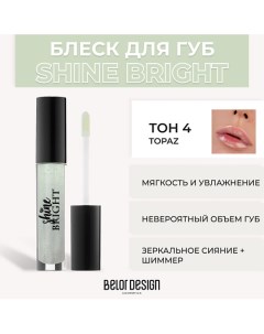 Блеск для губ Shine Bright Belor design