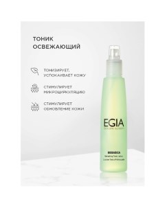 Тоник освежающий Refreshing Tonic Lotion 200.0 Egia