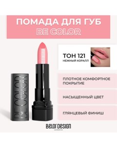 Помада для губ BE COLOR Belor design