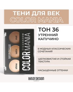 Тени для век COLOR MANIA Belor design