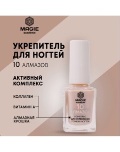 Комплекс для укрепления ломких ногтей 10 алмазов 12 0 Magie academie