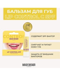 Бальзам для губ LIP CONTROL с SPF 4.0 Belor design