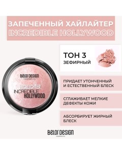 Хайлайтер INCREDIBLE HOLLYWOOD Belor design