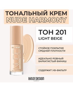 Тональный крем NUDE HARMONY Belor design