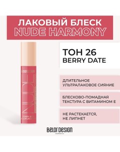 Лаковый блеск для губ NUDE HARMONY Outfit Lip Belor design