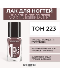 Лак для ногтей One minute gel Belor design