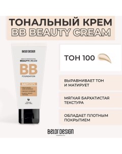 Тональный крем BB BEAUTY CREAM Belor design