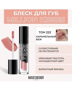 Суперстойкий блеск для губ SUPER STAY MILLION KISSES Belor design