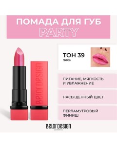 Губная помада PARTY Belor design