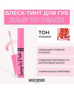 Блеск-тинт для губ меняющий цвет JUMP TO Belor design